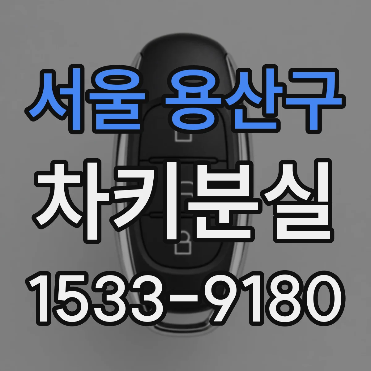 서울 용산구 차키분실