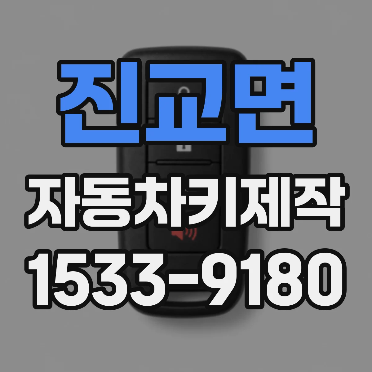 진교면 자동차키제작