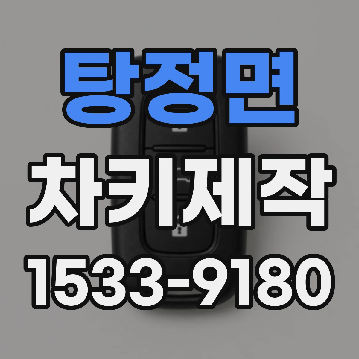 탕정면 차키제작