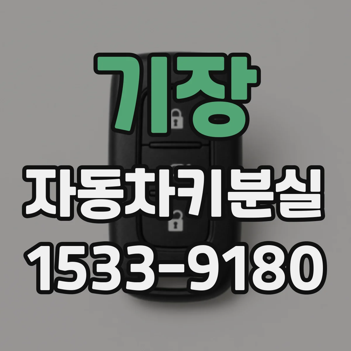 기장 자동차키분실
