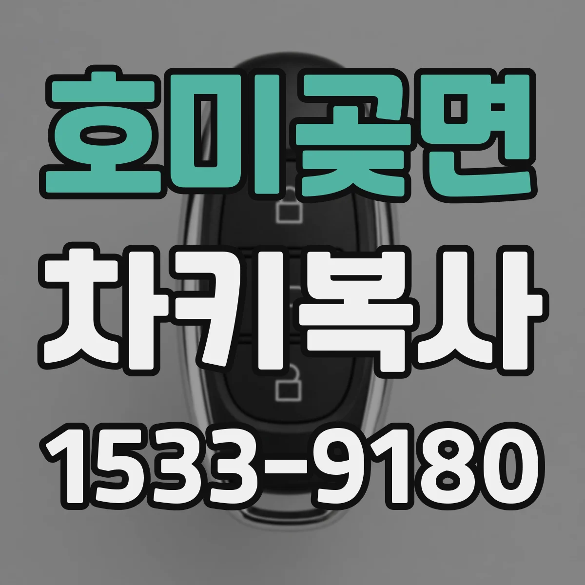 호미곶면 차키복사