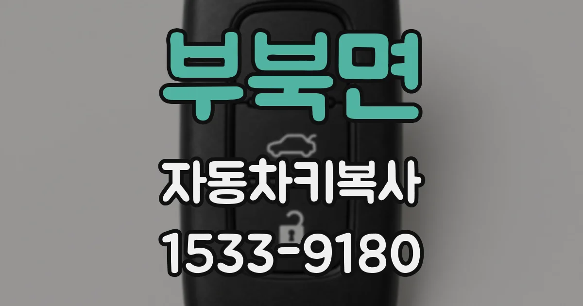 부북면 자동차키복사