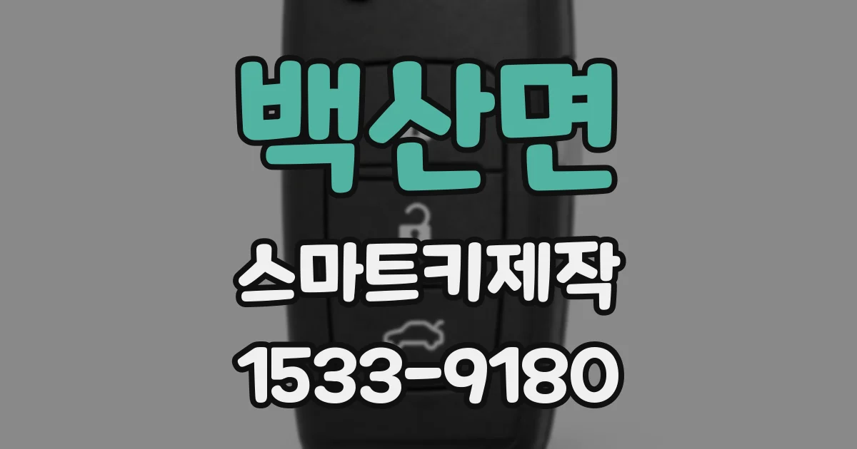 백산면 스마트키제작