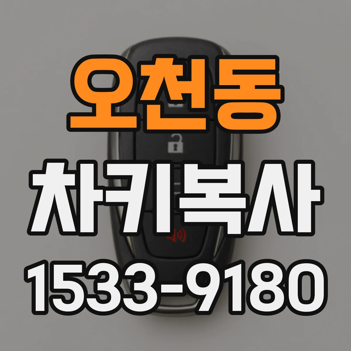 오천동 차키복사