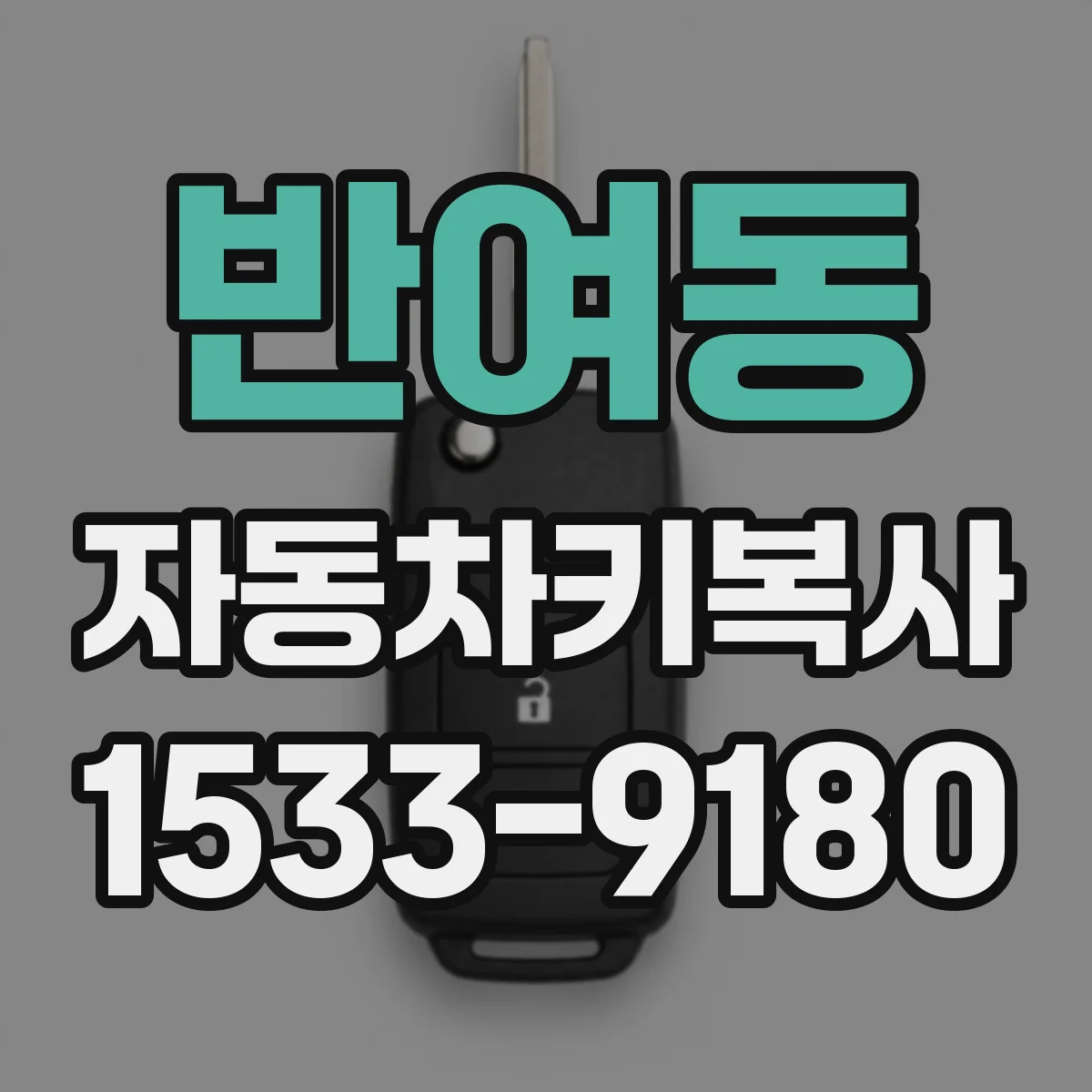 반여동 자동차키복사