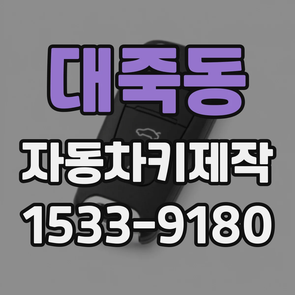 대죽동 자동차키제작