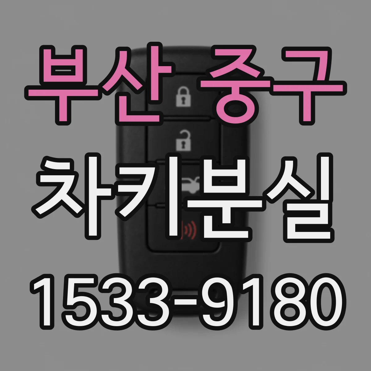 부산 중구 차키분실