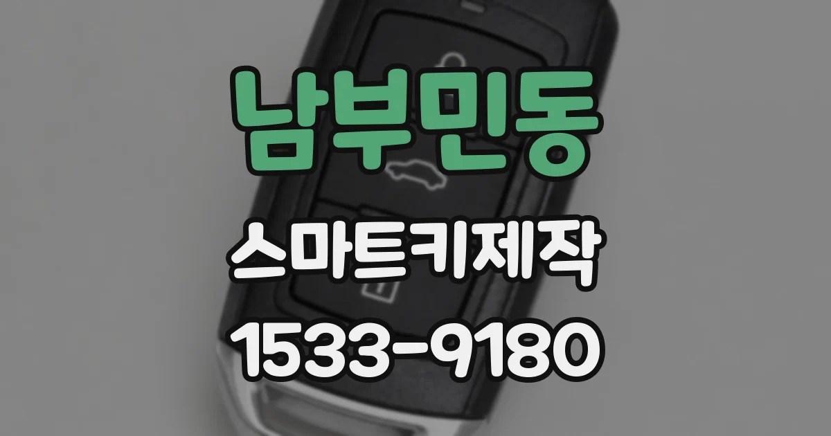 남부민동 스마트키제작