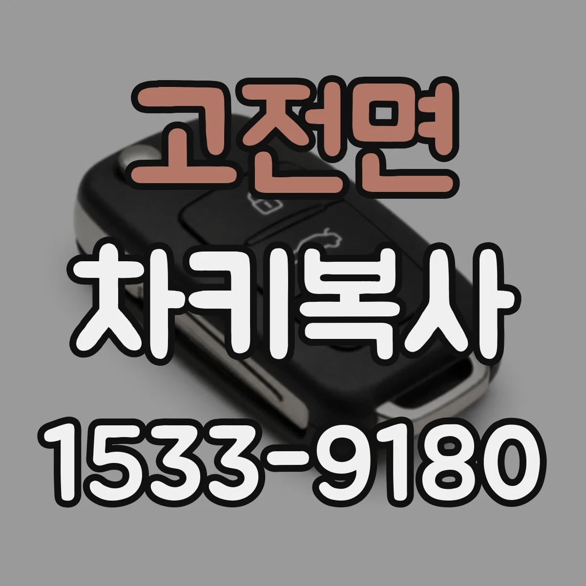 고전면 차키복사