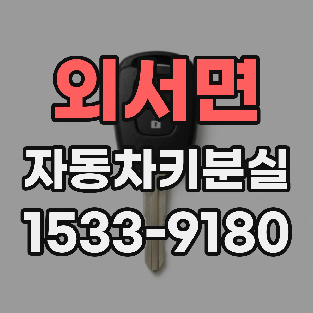외서면 자동차키분실