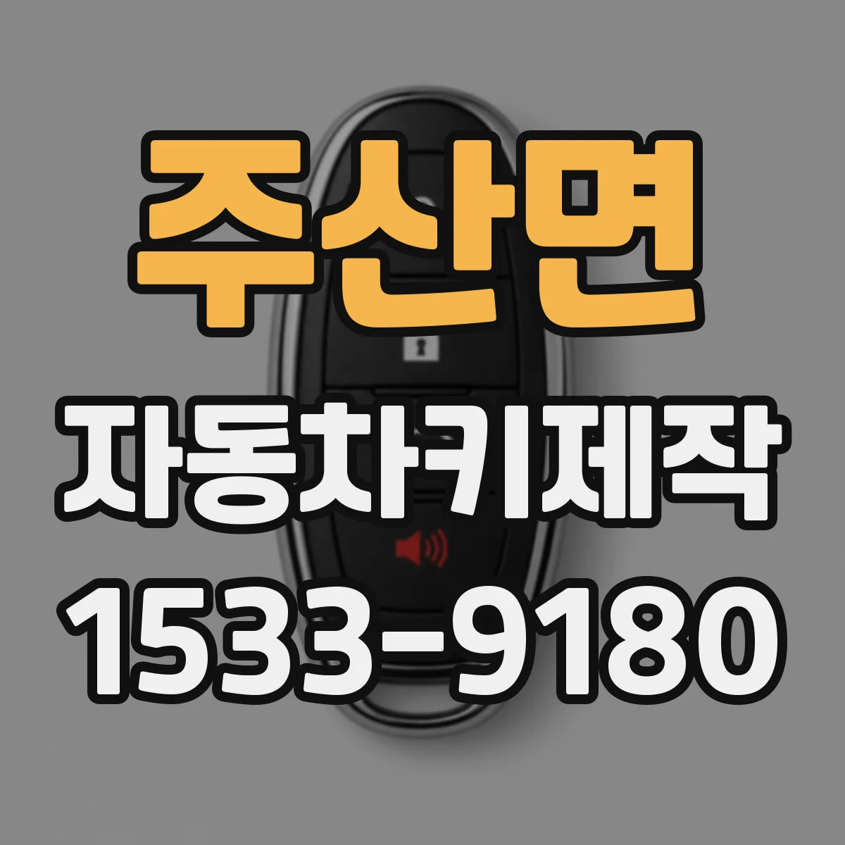 주산면 자동차키제작