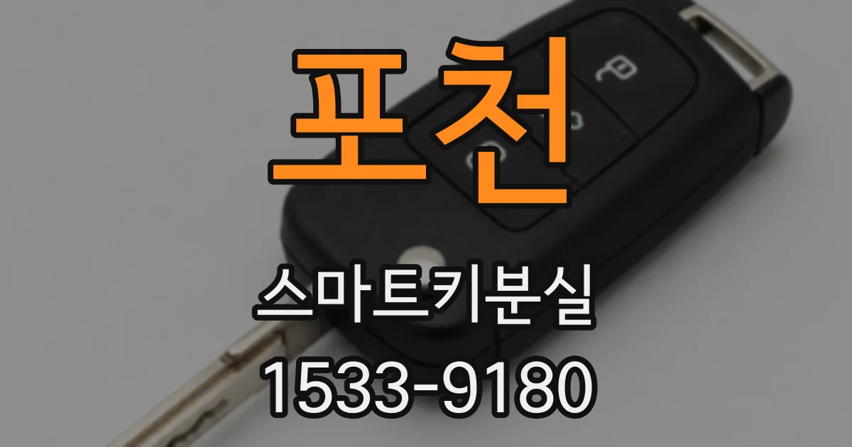 포천 스마트키분실