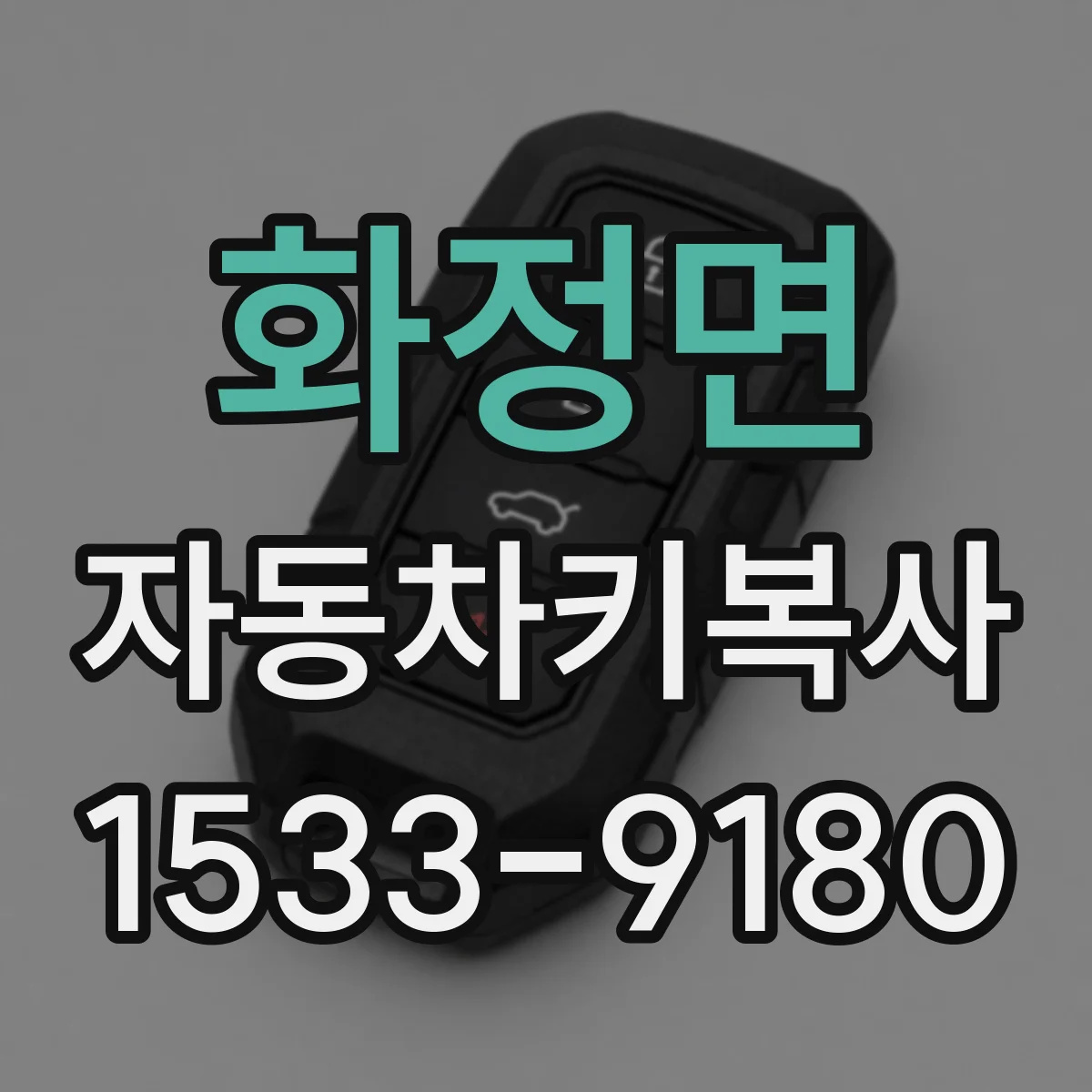 화정면 자동차키복사