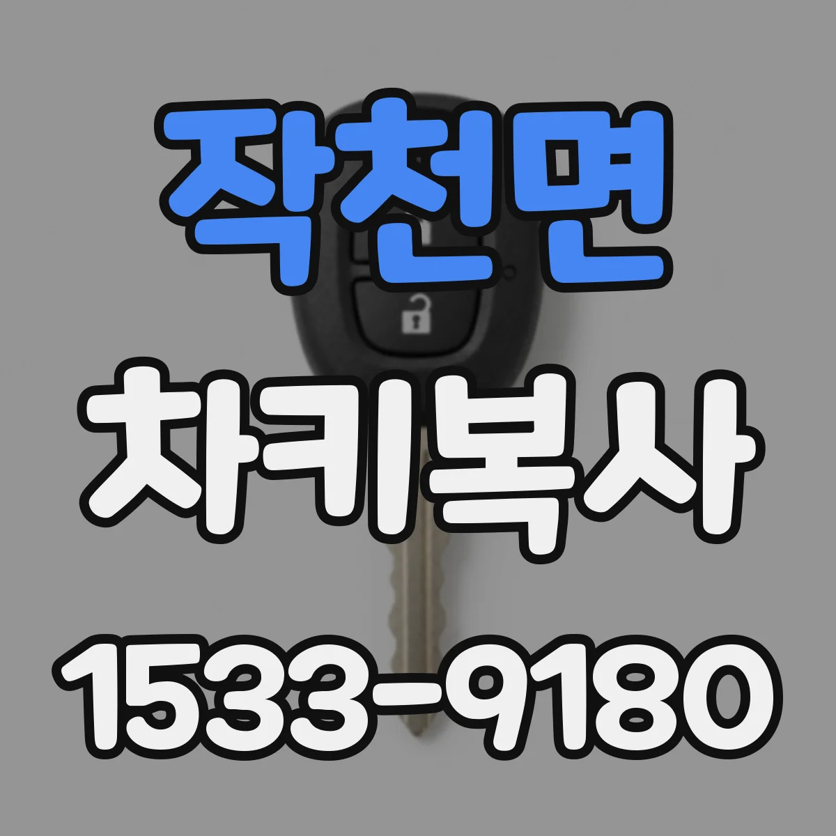 작천면 차키복사