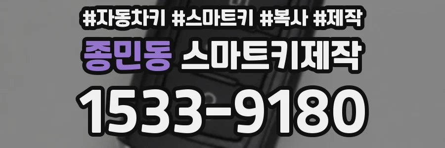 종민동 스마트키제작