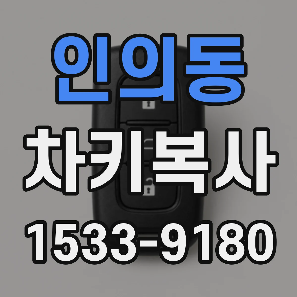 인의동 차키복사
