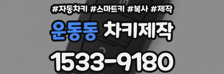 운동동 차키제작
