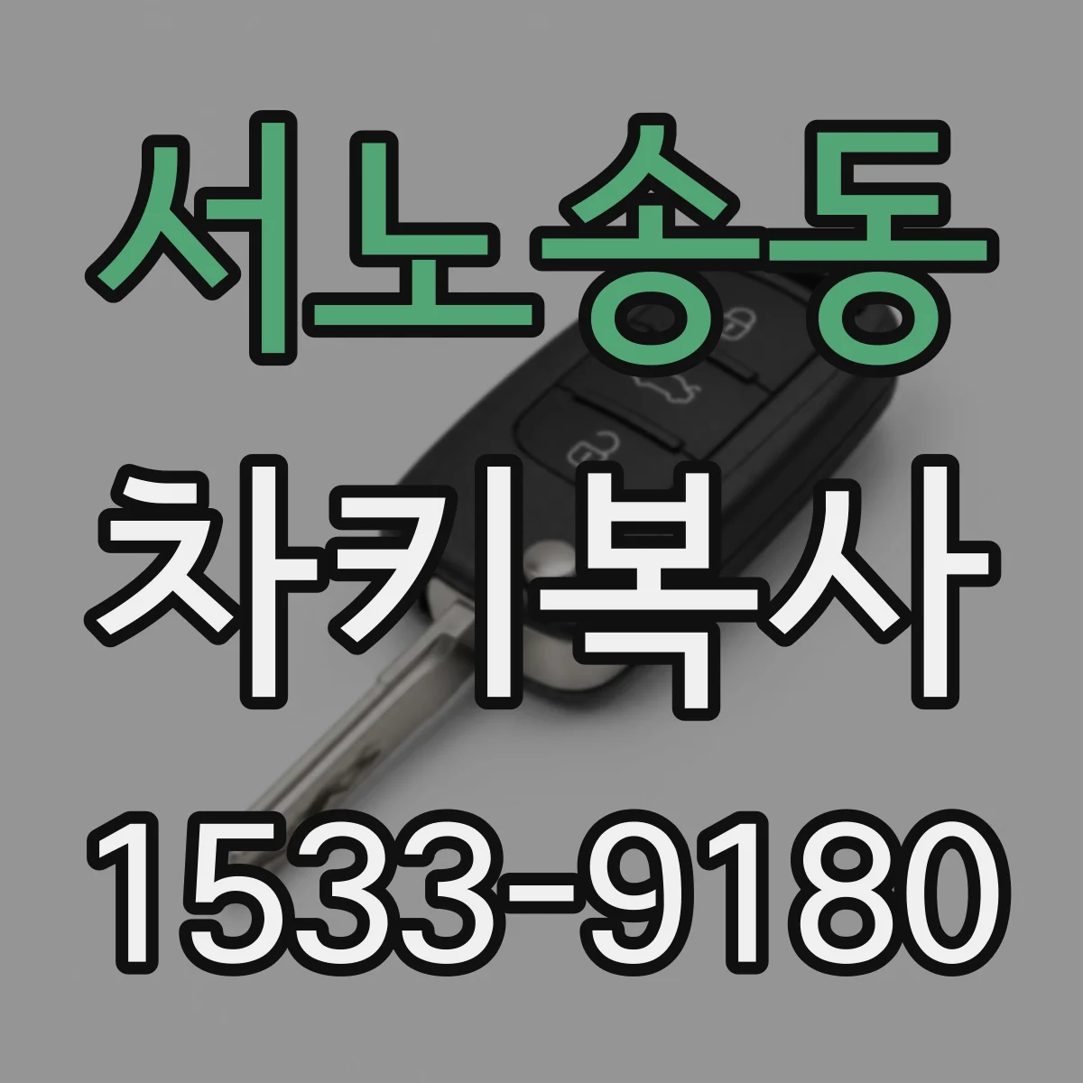 서노송동 차키복사