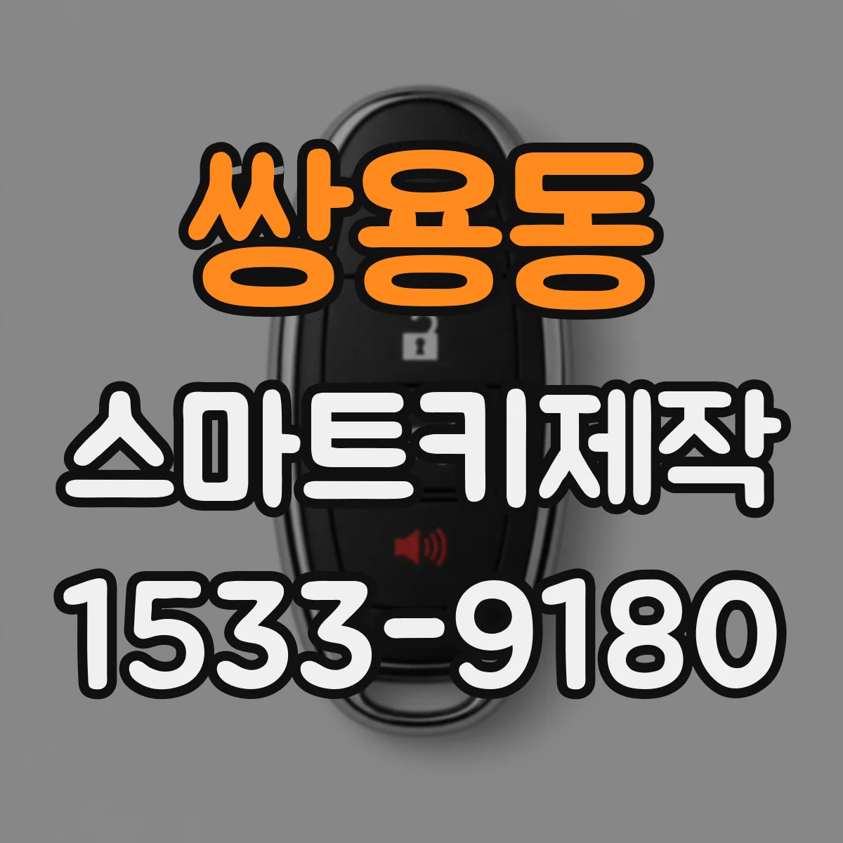 쌍용동 스마트키제작