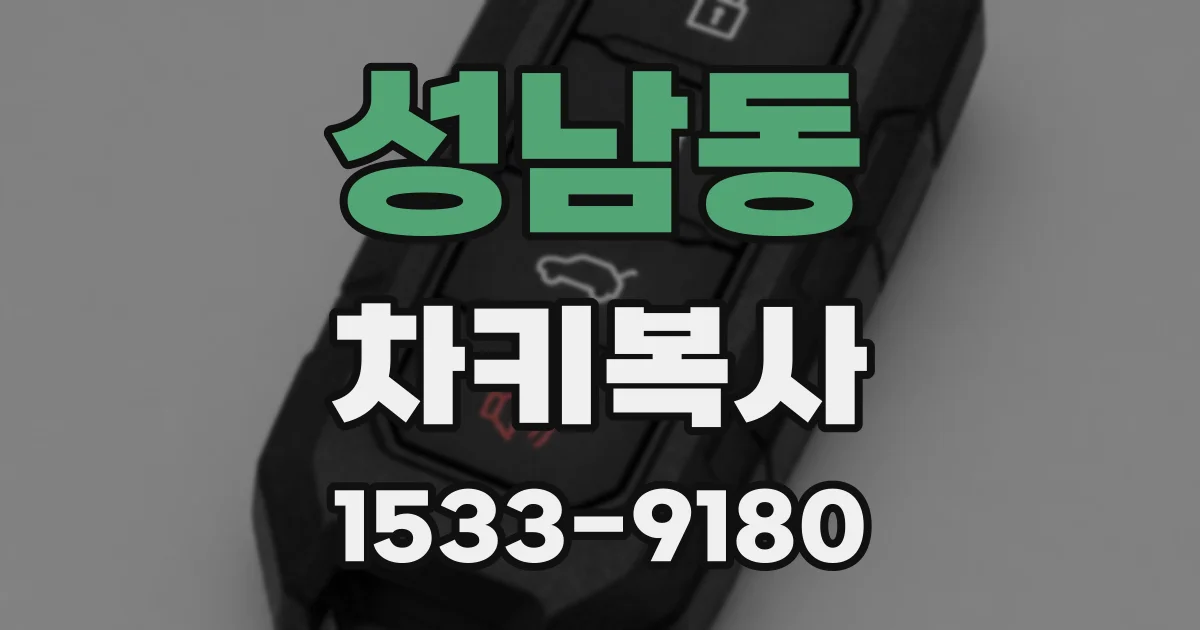 성남동 차키복사