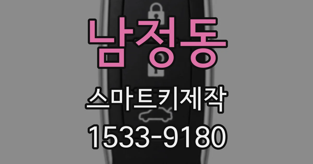 남정동 스마트키제작
