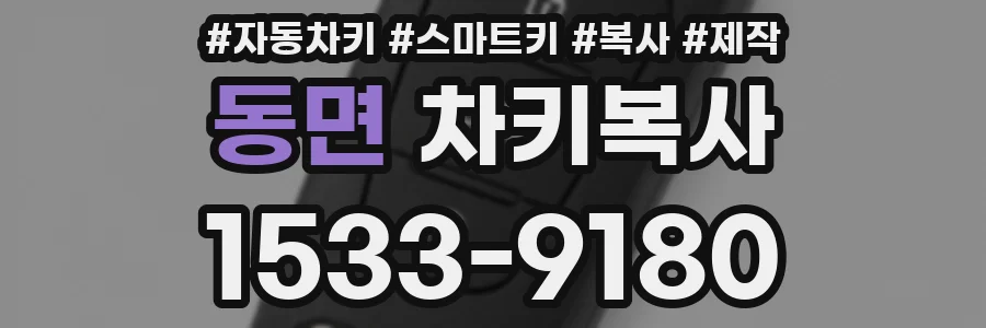 동면 차키복사