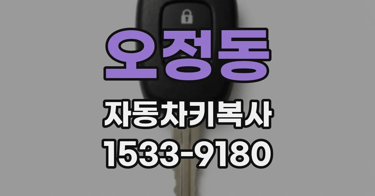 오정동 자동차키복사