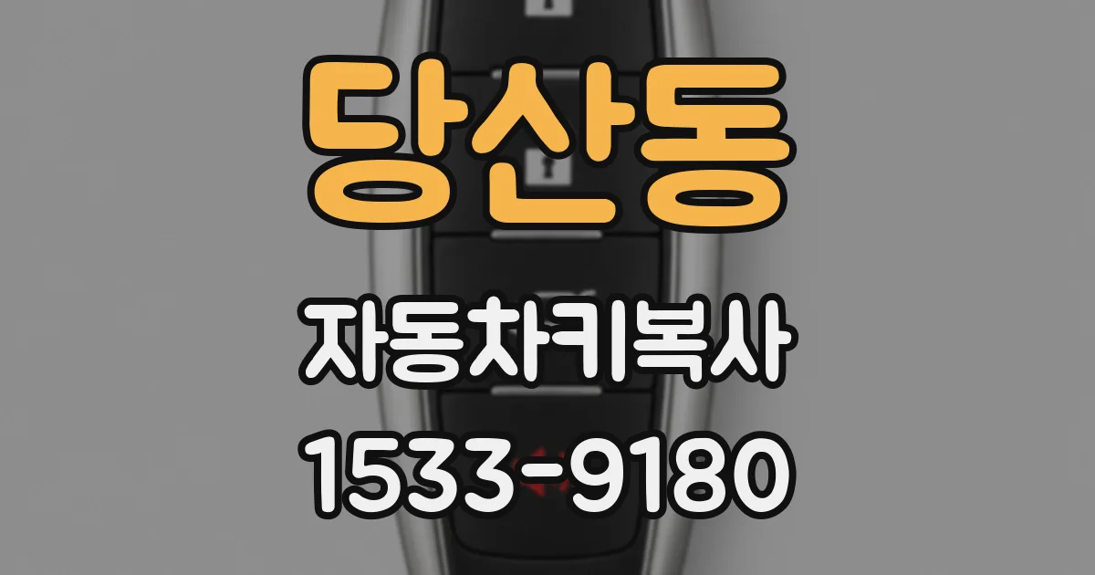 당산동 자동차키복사