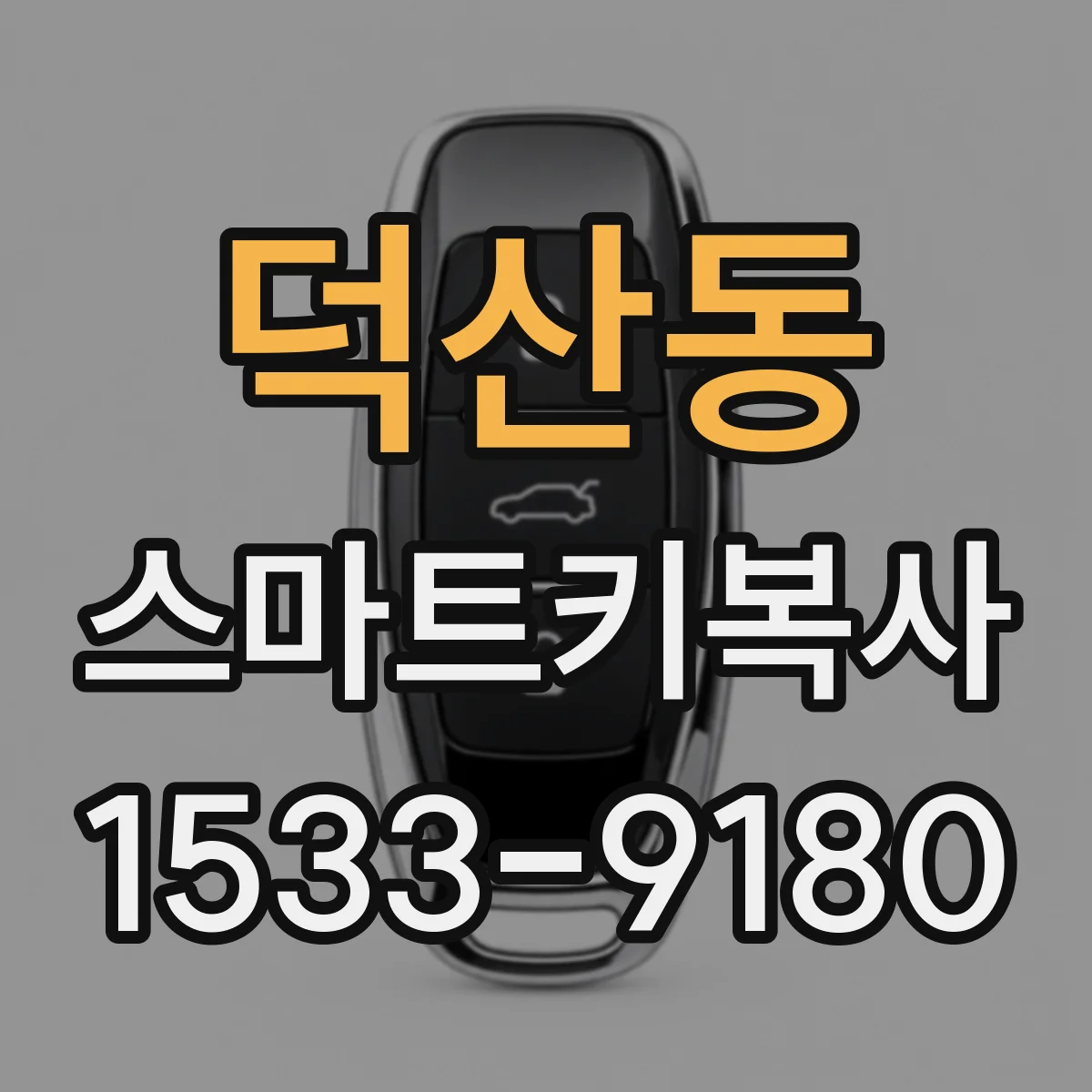 덕산동 스마트키복사