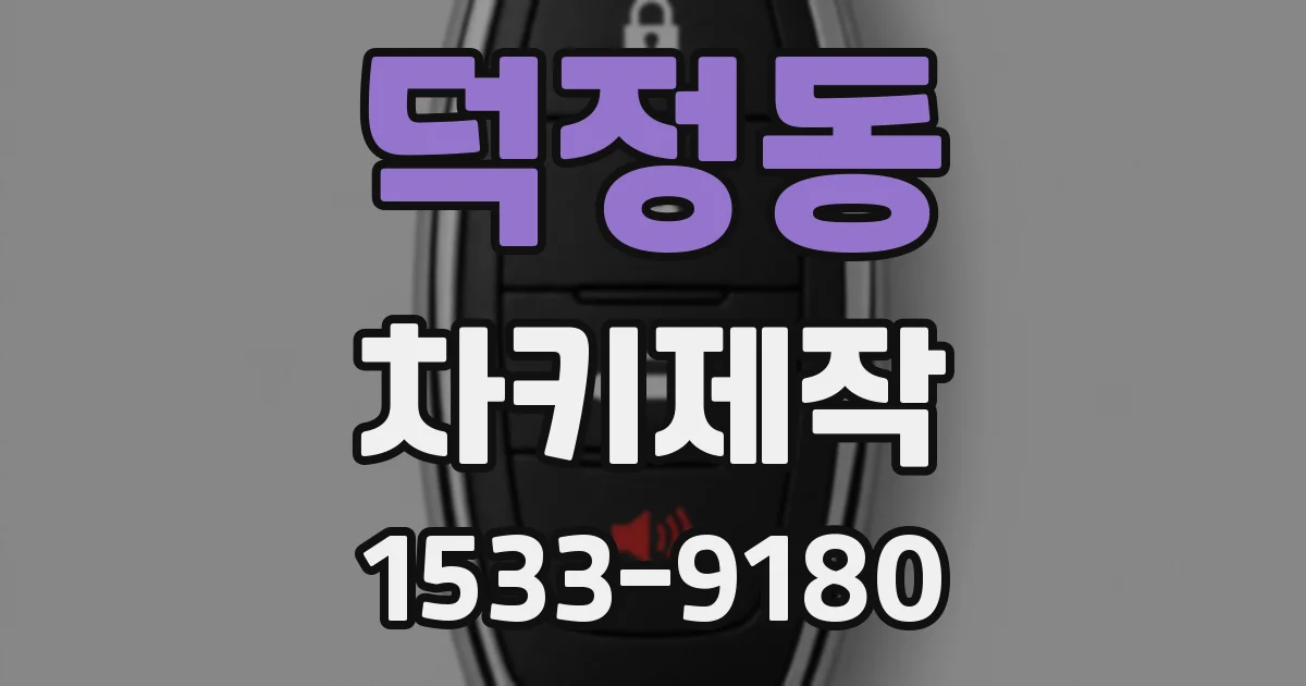 덕정동 차키제작