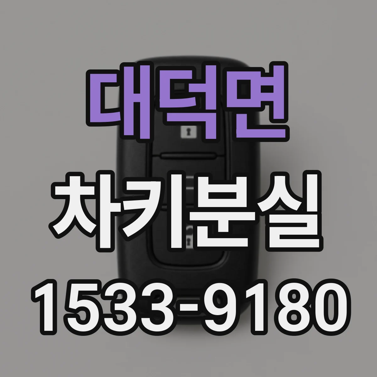 대덕면 차키분실