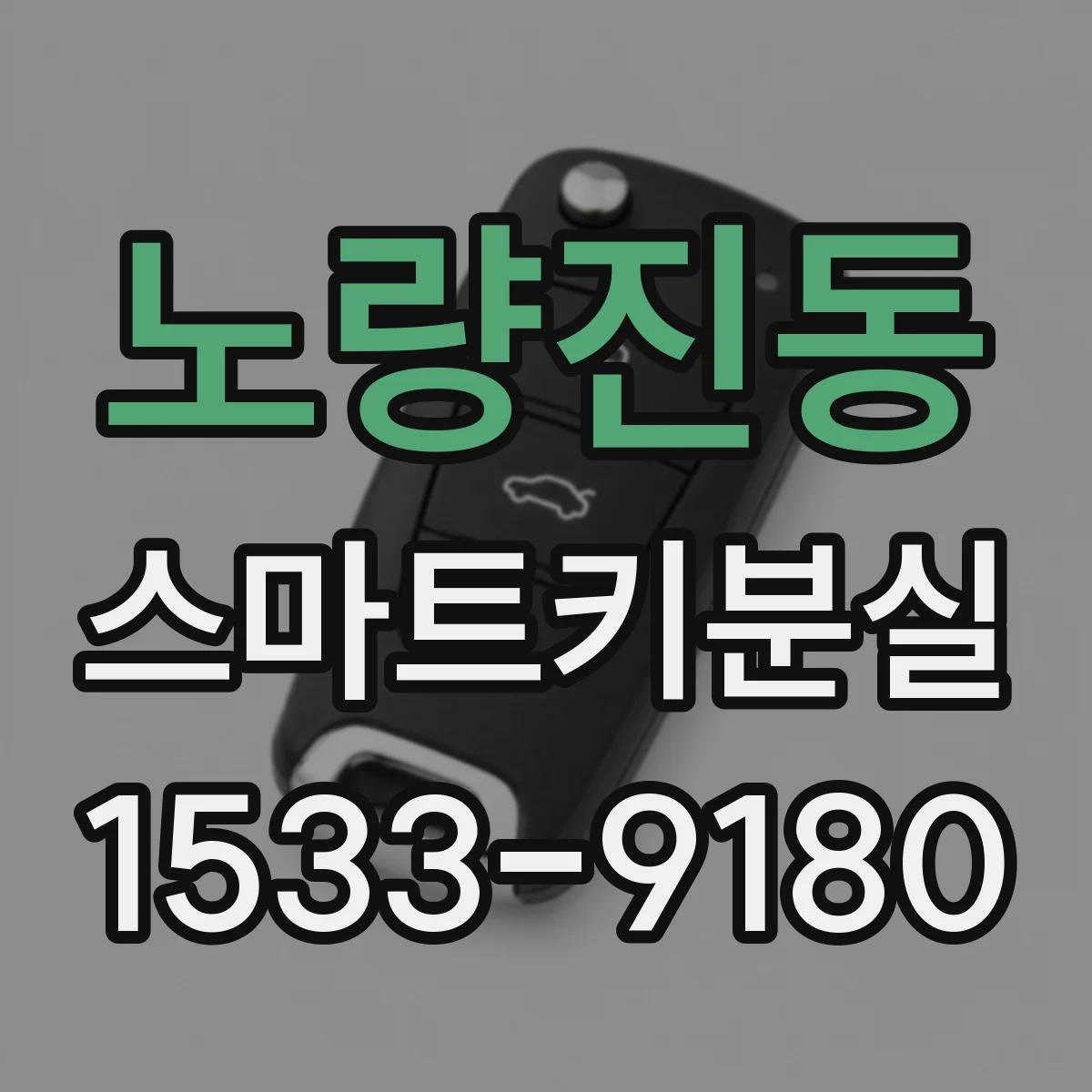 노량진동 스마트키분실