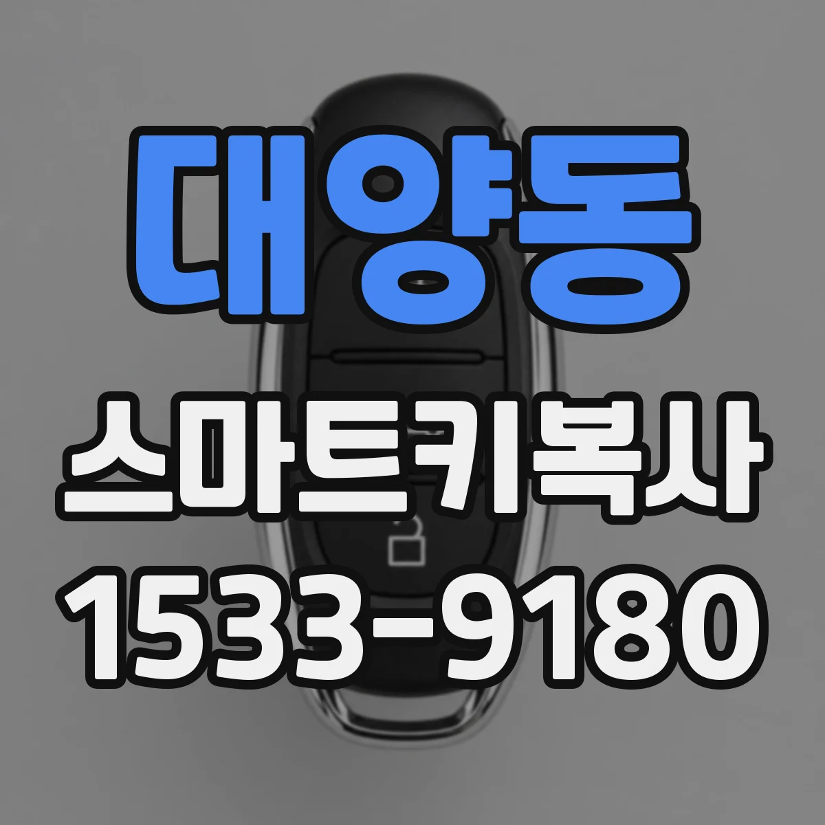 대양동 스마트키복사