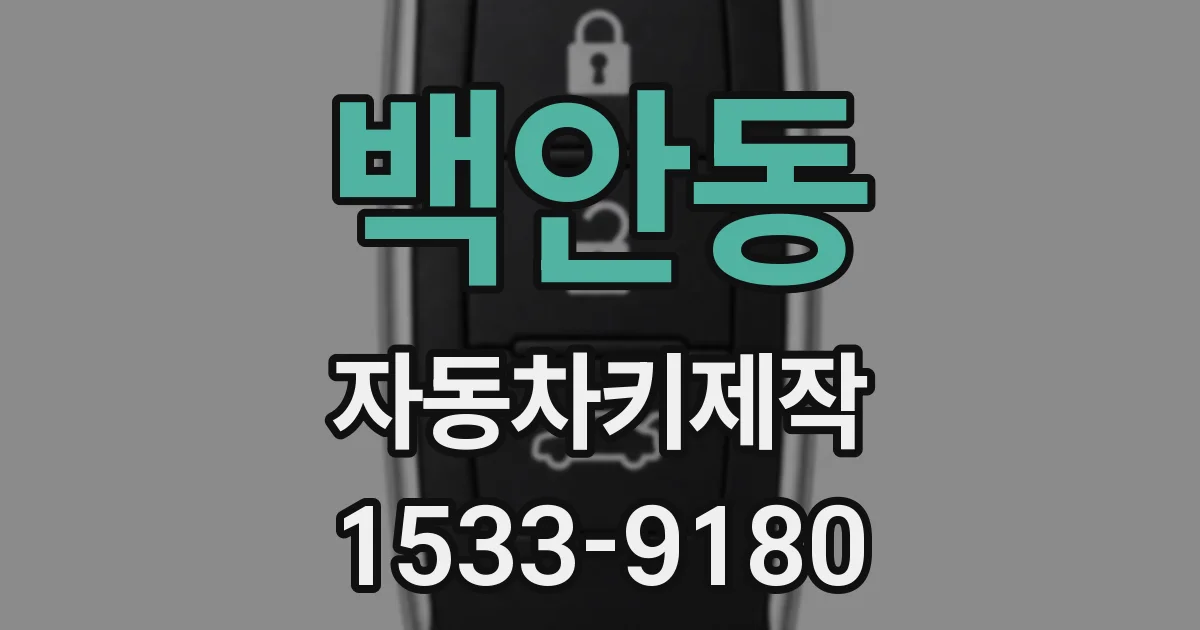 백안동 자동차키제작