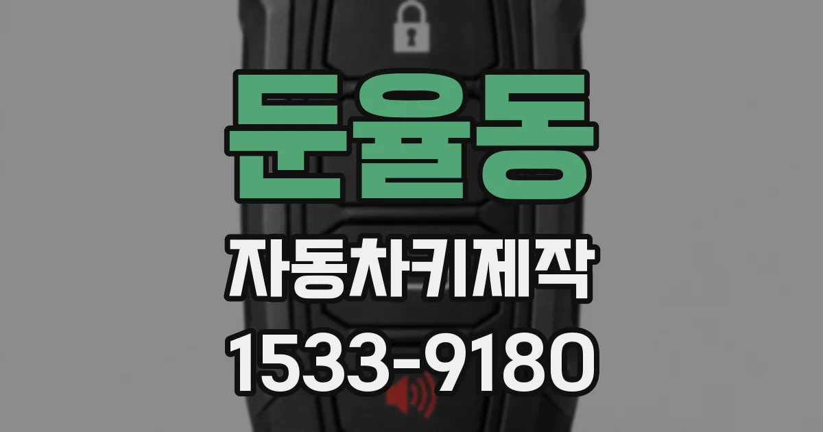 둔율동 자동차키제작