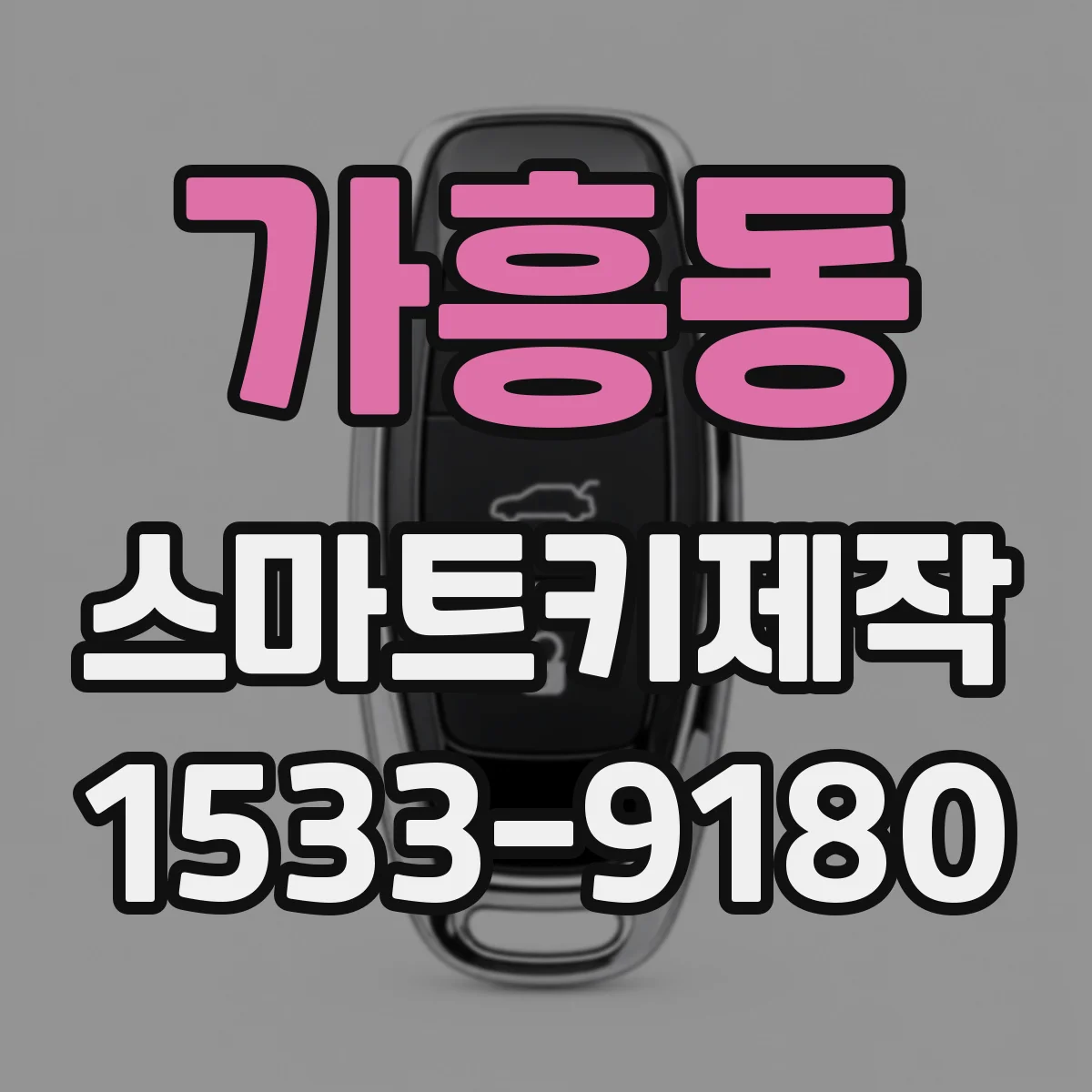 가흥동 스마트키제작