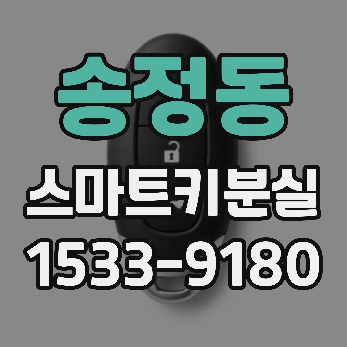 송정동 스마트키분실