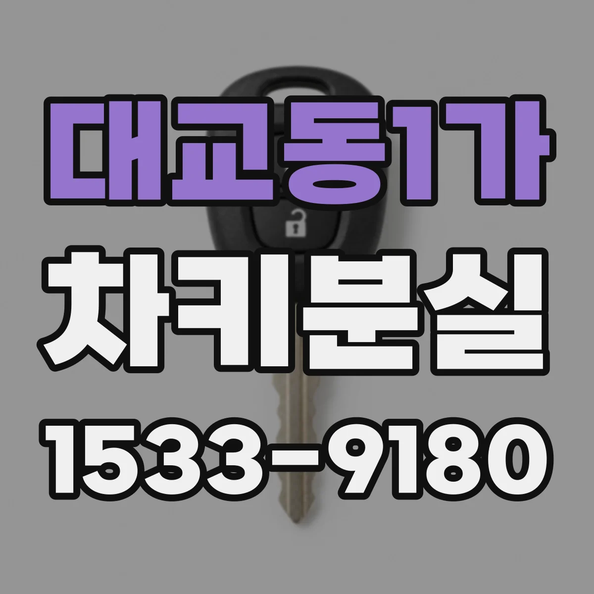 대교동1가 차키분실