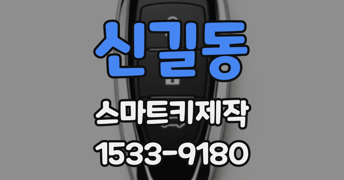 신길동 스마트키제작