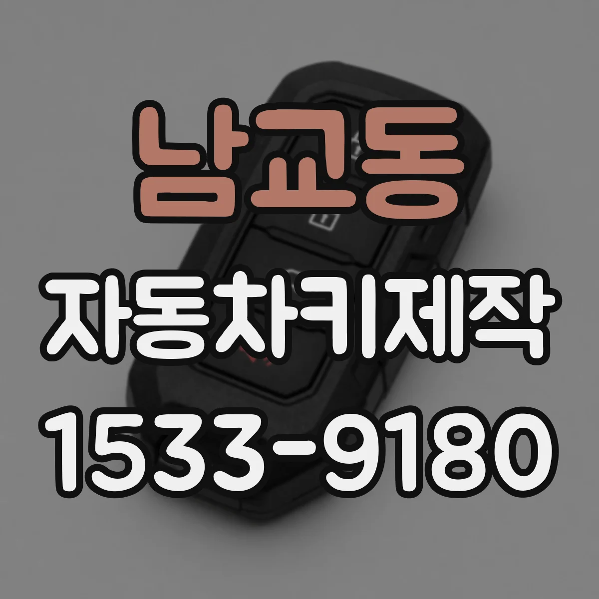 남교동 자동차키제작