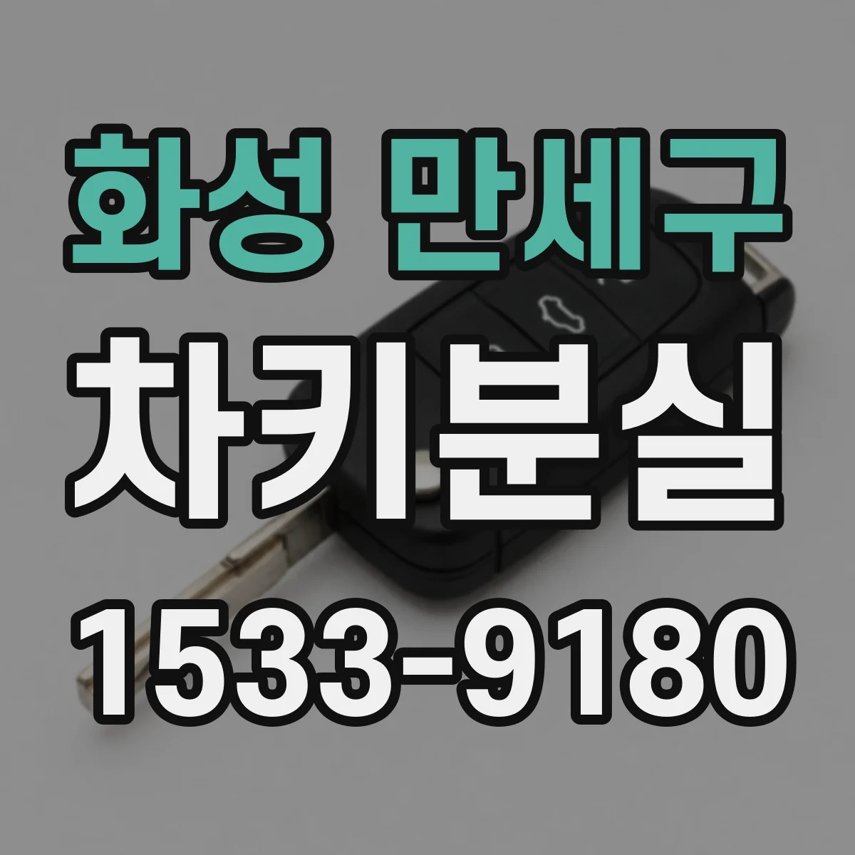 화성 만세구 차키분실