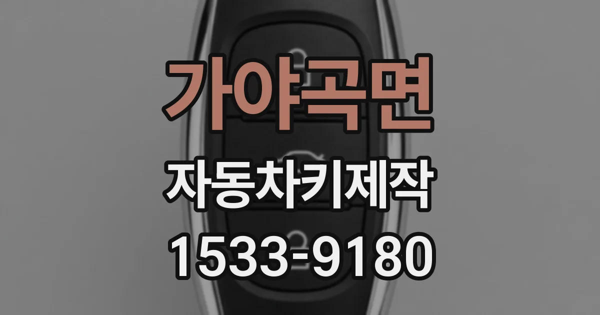 가야곡면 자동차키제작