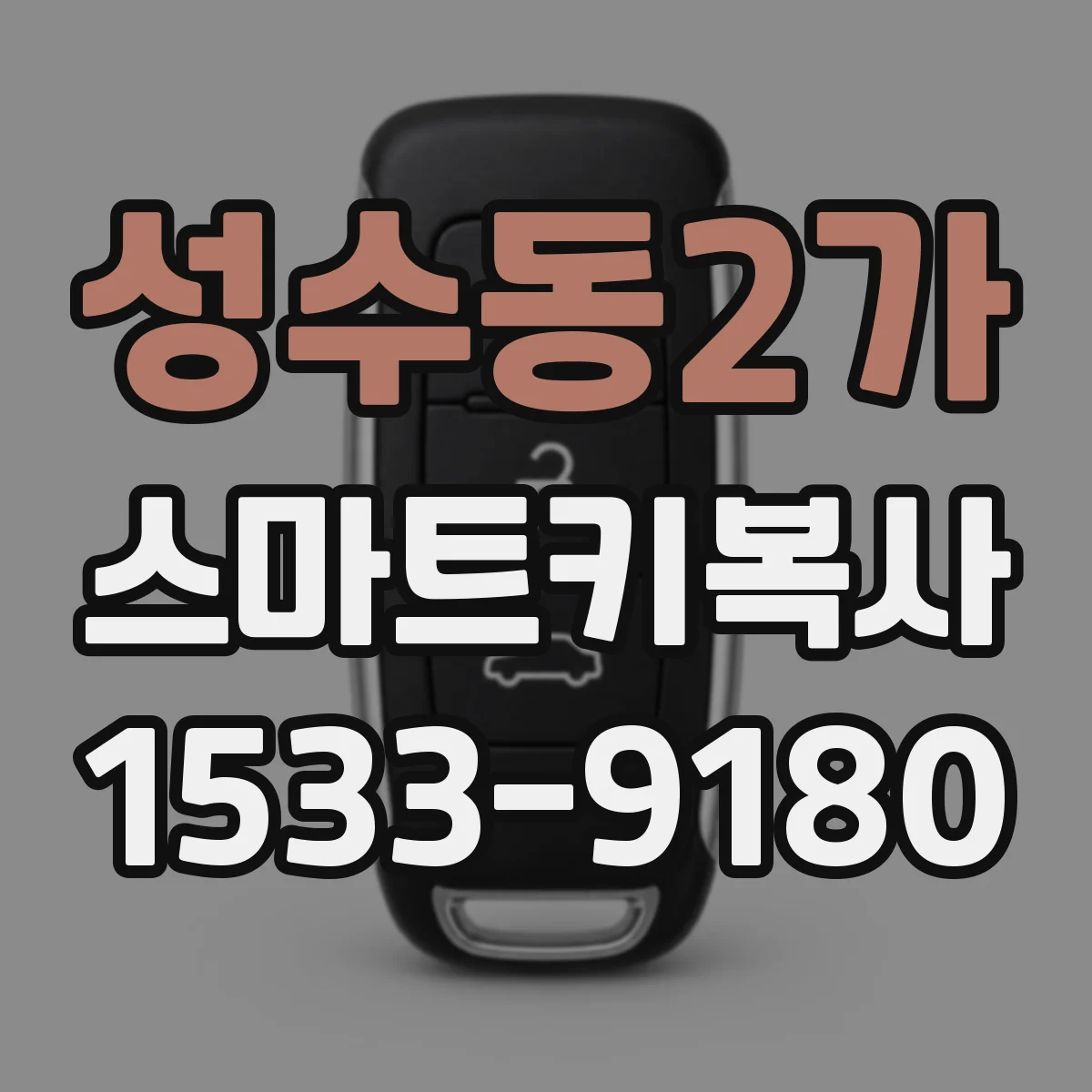 성수동2가 스마트키복사