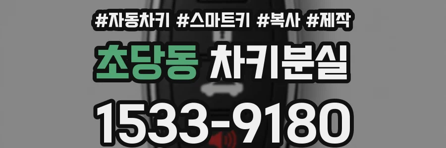 초당동 차키분실