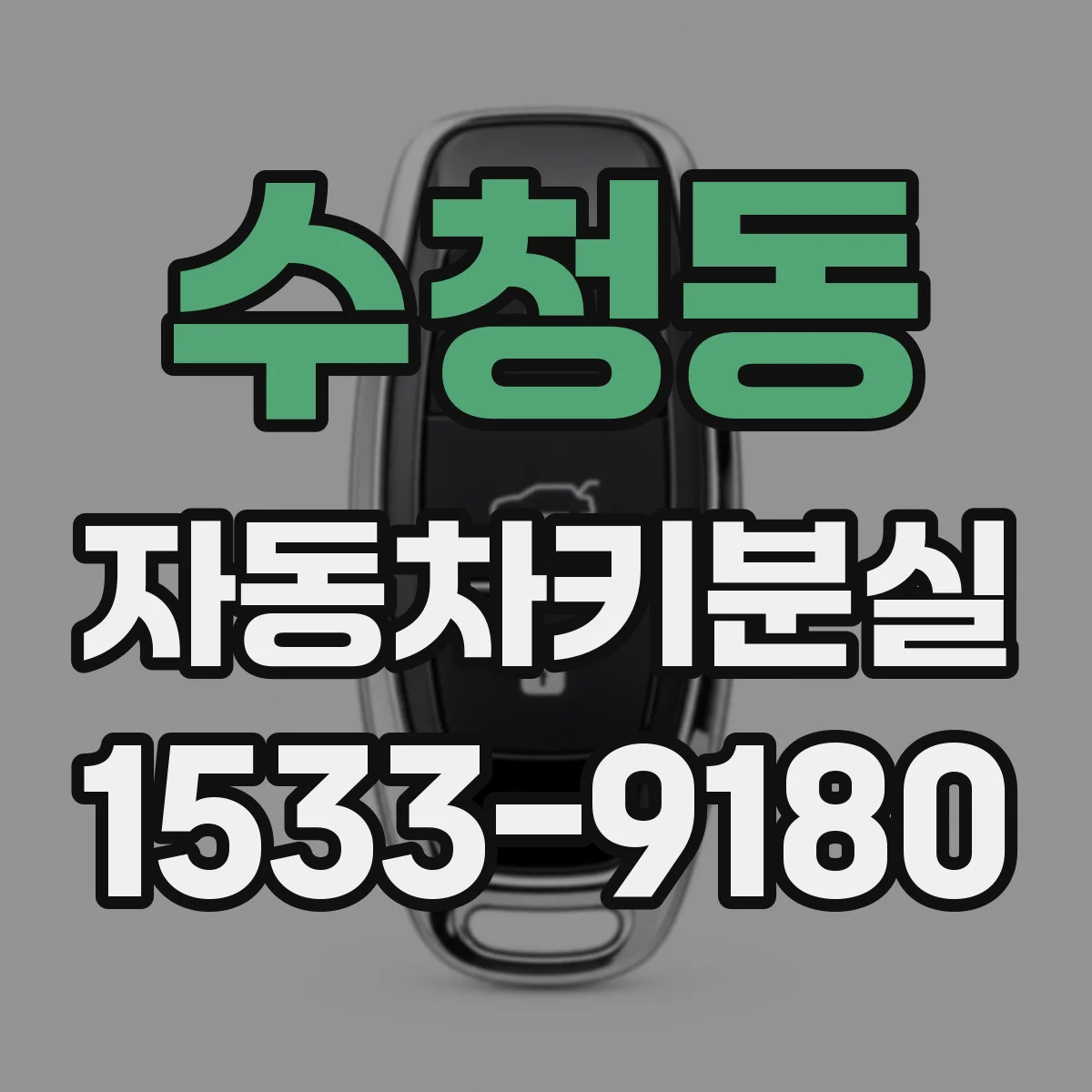 수청동 자동차키분실