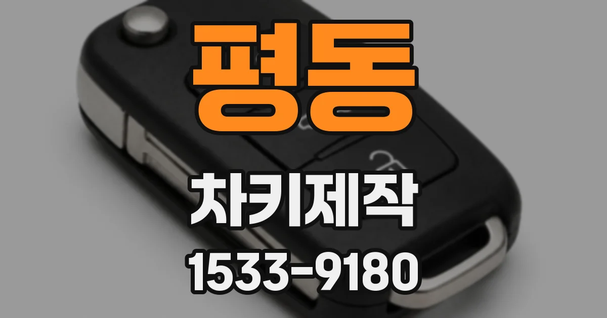 평동 차키제작
