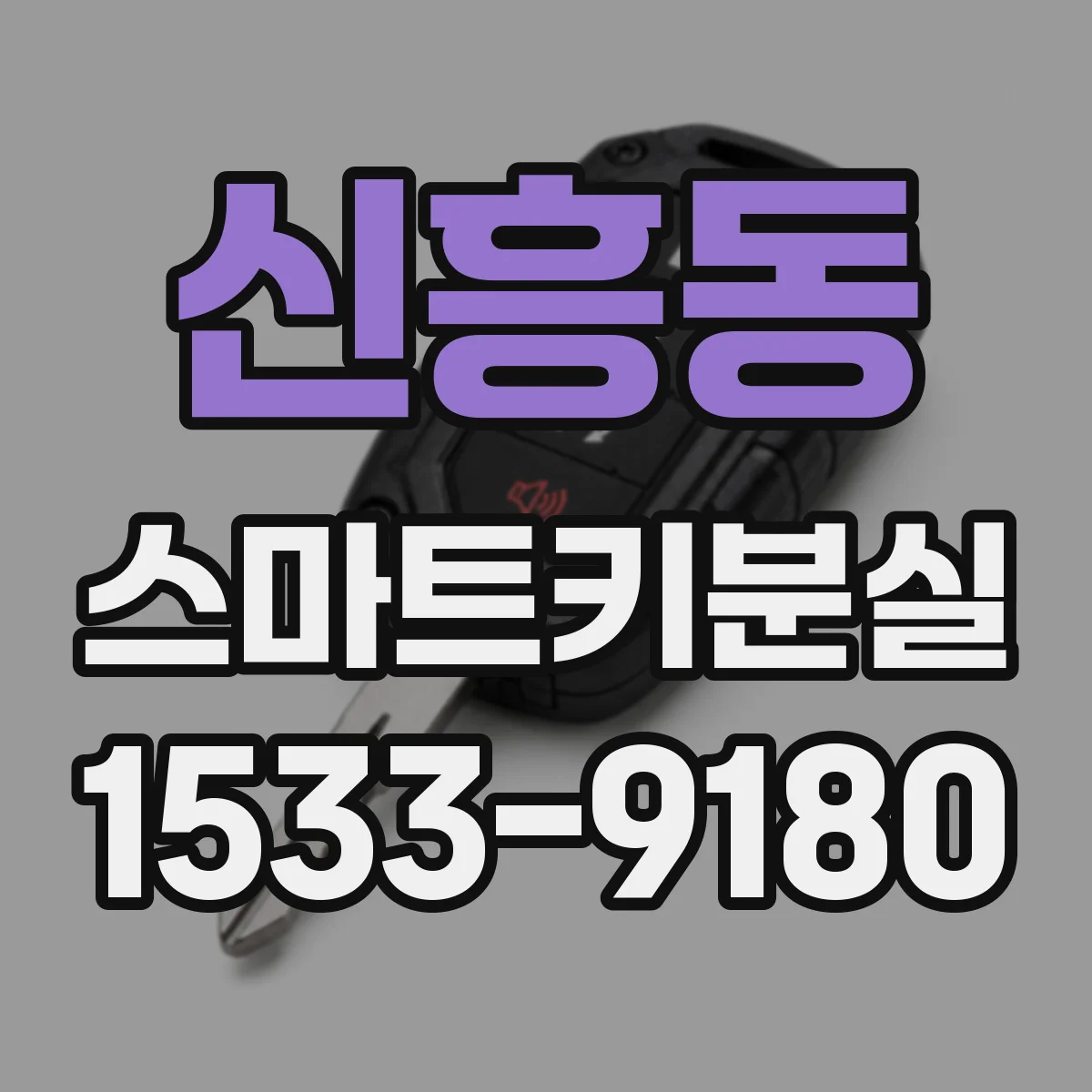 신흥동 스마트키분실