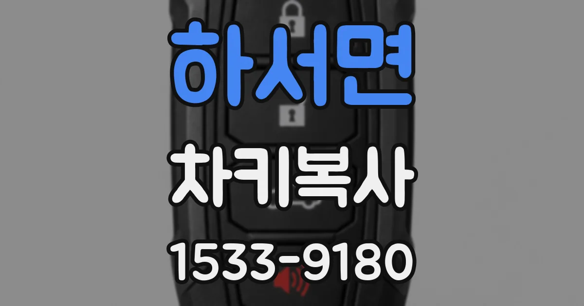 하서면 차키복사