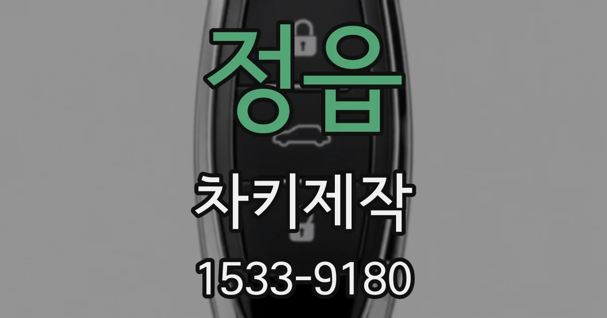 정읍 차키제작