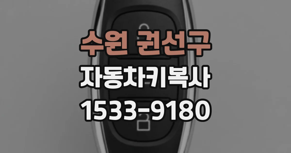 수원 권선구 자동차키복사